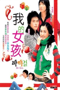我的女孩 poster
