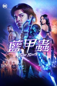 蓝甲虫 poster