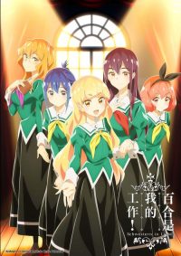 我的百合乃工作是也！ poster