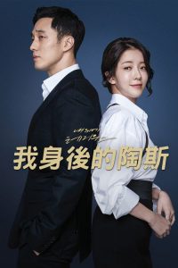 我身后的陶斯 poster