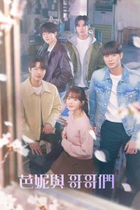 芭妮与哥哥们 poster
