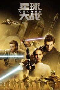 星球大战2：克隆人的进攻 poster