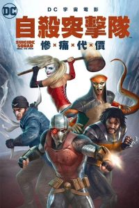 自杀小队：严厉惩罚 poster