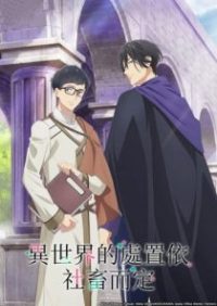异世界的处置依社畜而定 poster
