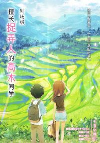 擅长捉弄的高木同学 剧场版 poster