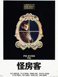 怪房客 poster