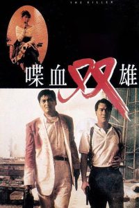 喋血双雄 poster