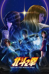 北斗神拳 -FIST OF THE NORTH STAR- poster
