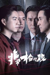 非常检控观 poster