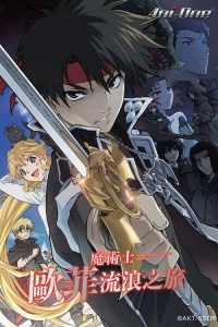魔术士欧菲流浪之旅 poster