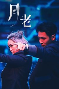月老 poster