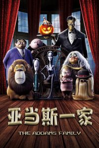 亚当斯一家 poster