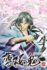 薄樱鬼 poster
