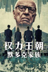 权力王朝：默多克家族 poster