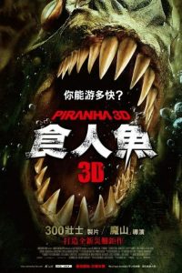 食人鱼3D poster