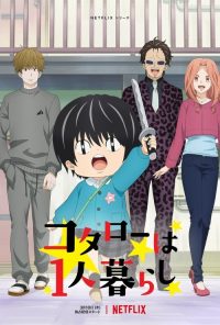 小太郎一个人生活 poster