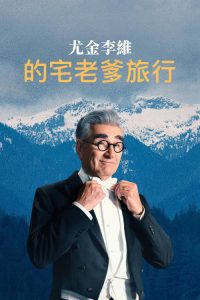 尤金·列维的宅老爹旅行 poster