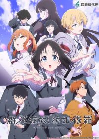 群花绽放，彷如修罗 poster
