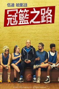 冠军 poster