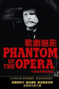 歌剧魅影 poster
