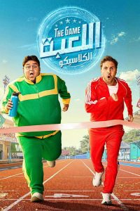 اللعبة poster