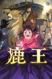 鹿王 poster