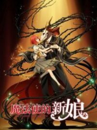 魔法使的新娘 poster