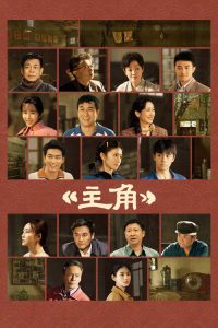 主角 poster