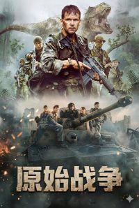 原始战争 poster