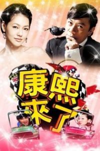 康熙来了 poster