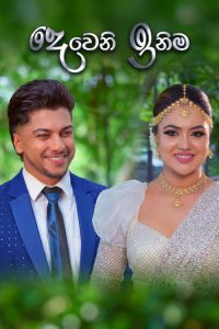 දෙවෙනි ඉනිම poster