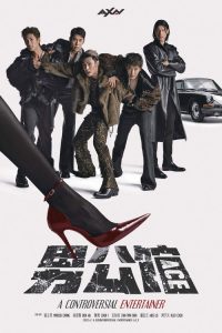 男公馆 poster