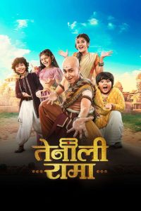 Tenali Rama poster