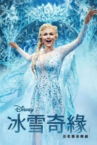 冰雪奇缘：百老汇音乐剧 poster
