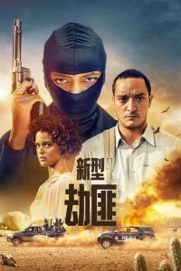 新型劫匪 poster