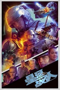 星河战队 poster