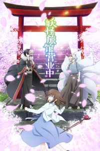 妖怪旅馆营业中 poster
