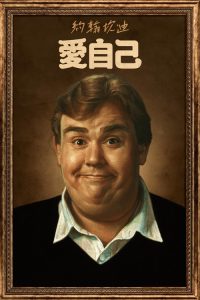 约翰·坎迪：我喜欢我 poster