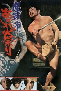 座头市大战火神庙 poster
