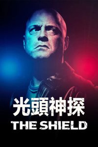 盾牌 poster