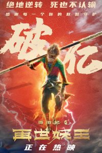 西游记之再世妖王 poster