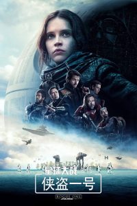 星球大战外传1：侠盗一号 poster