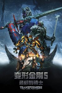 变形金刚5：最后的骑士 poster
