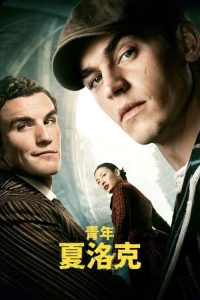 青年夏洛克 poster