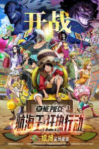 海贼王：狂热行动 poster