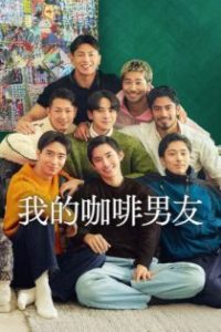 我的咖啡男友 poster