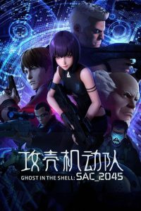 攻壳机动队：SAC_2045 poster
