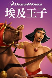 埃及王子 poster