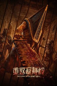 重返寂静岭 poster
