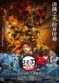 鬼灭之刃：无限城篇 第一章 猗窝座再袭 poster